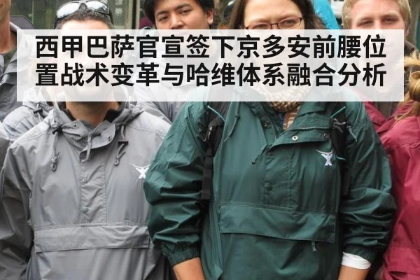 西甲巴萨官宣签下京多安前腰位置战术变革与哈维体系融合分析