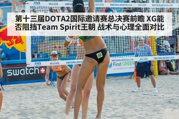 第十三届DOTA2国际邀请赛总决赛前瞻 XG能否阻挡Team Spirit王朝 战术与心理全面对比
