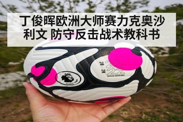 丁俊晖欧洲大师赛力克奥沙利文 防守反击战术教科书