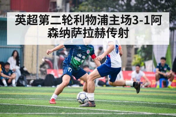 英超第二轮利物浦主场3-1阿森纳萨拉赫传射