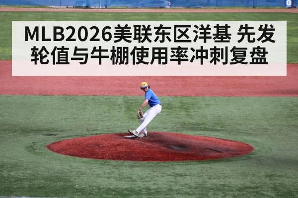 MLB2026美联东区洋基 先发轮值与牛棚使用率冲刺复盘