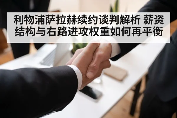 利物浦萨拉赫续约谈判解析 薪资结构与右路进攻权重如何再平衡