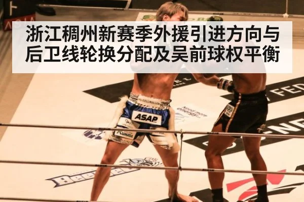 浙江稠州新赛季外援引进方向与后卫线轮换分配及吴前球权平衡