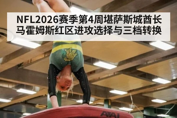 NFL2026赛季第4周堪萨斯城酋长马霍姆斯红区进攻选择与三档转换