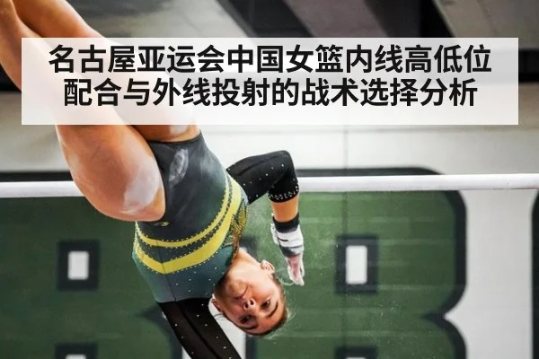 名古屋亚运会中国女篮内线高低位配合与外线投射的战术选择分析