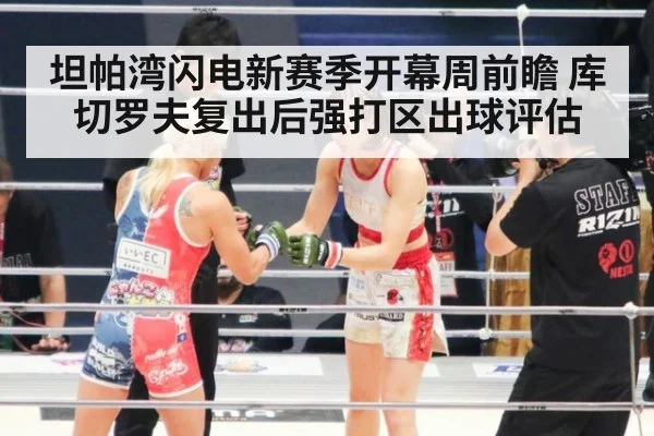 坦帕湾闪电新赛季开幕周前瞻 库切罗夫复出后强打区出球评估