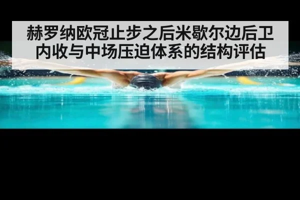 赫罗纳欧冠止步之后米歇尔边后卫内收与中场压迫体系的结构评估